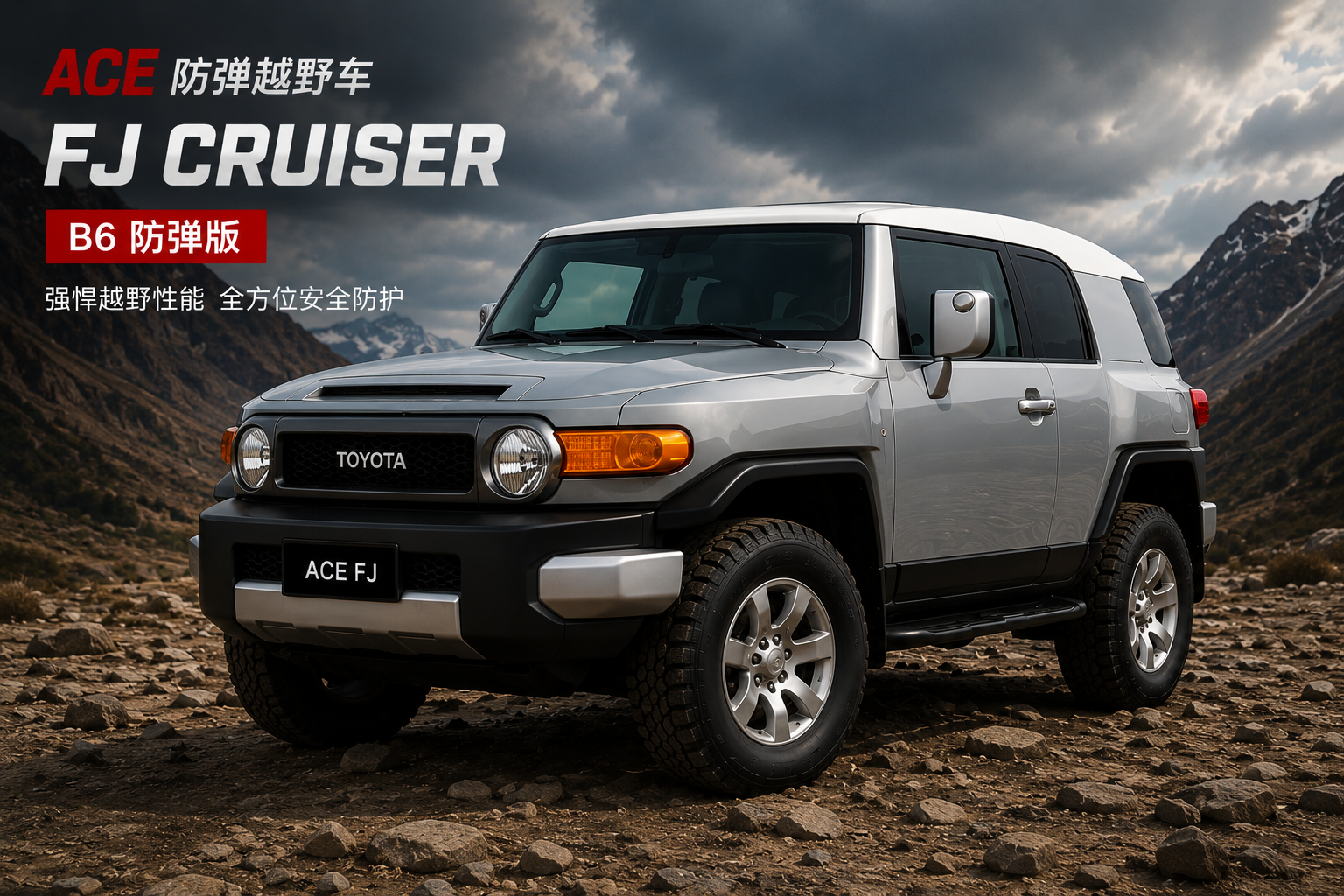 Toyota FJ Cruiser B6 防弹SUV