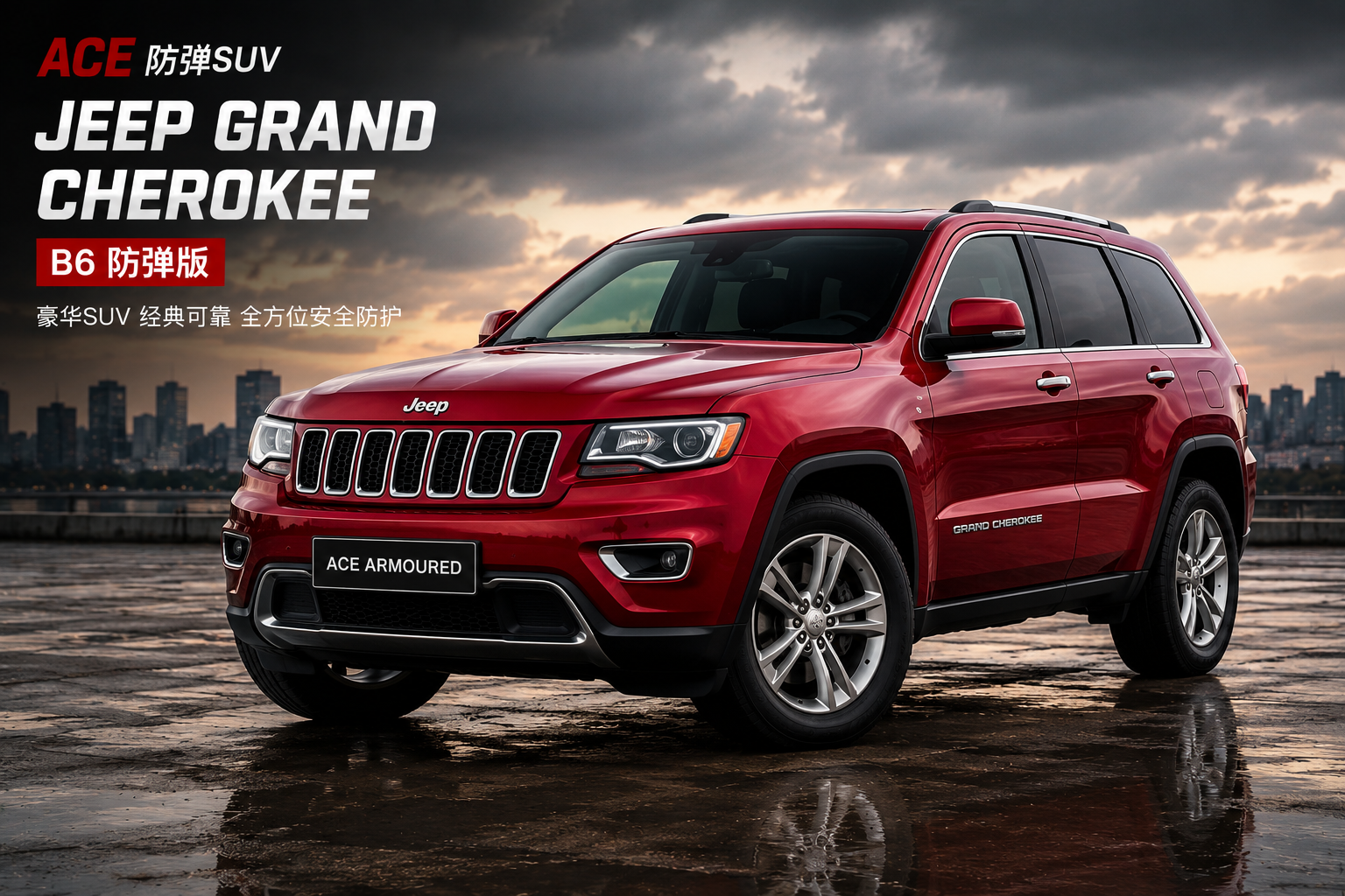 Grand Cherokee B6 防弹SUV